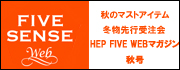 �������HEPFIVE�ξ���WEB�ޥ������FIVE��SENSE�ɽ���